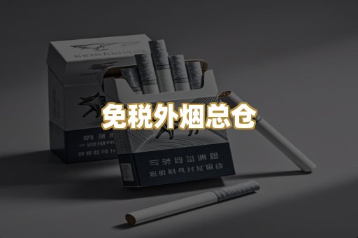 免税外烟总仓